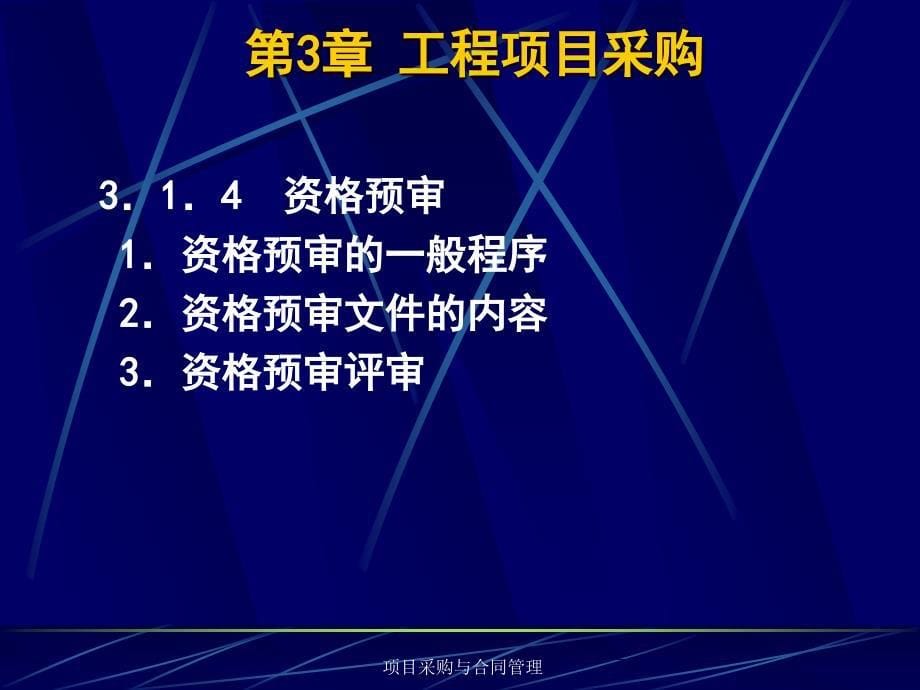 项目采购与合同管理 教学课件 ppt 作者 赖一飞 张清 第3章 工程项目采购_第5页