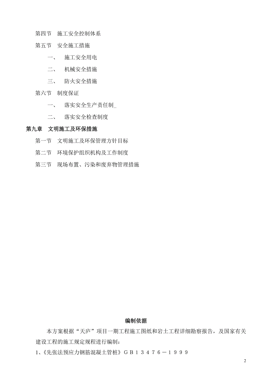 基础工程锤击预应力混凝土管桩施工方案培训资料.doc_第2页