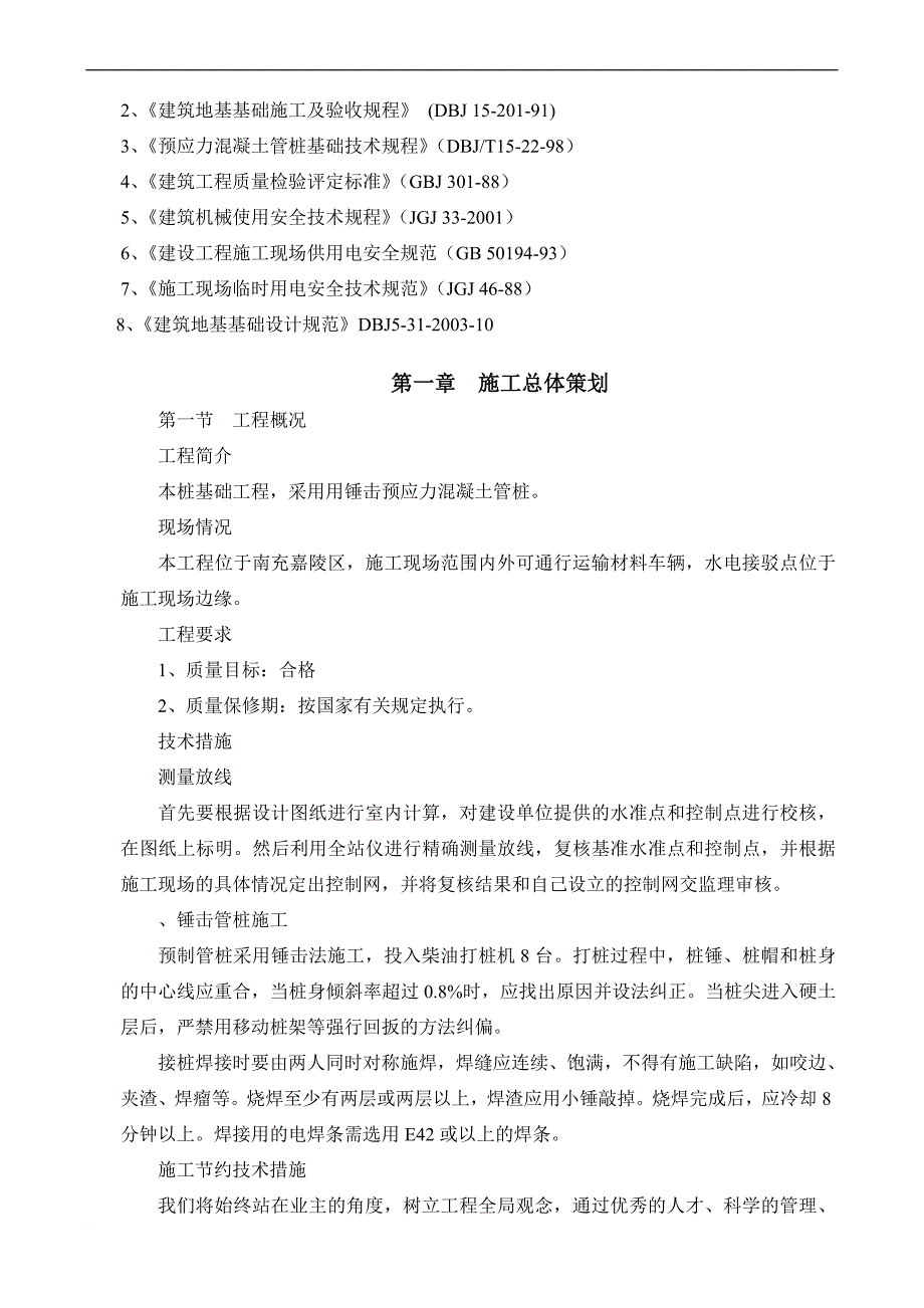 基础工程锤击预应力混凝土管桩施工方案培训资料.doc_第3页