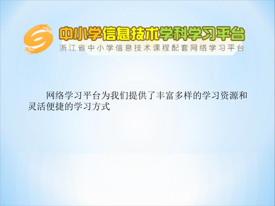 四年级上册信息技术课件－7参与网上学习 ｜浙江摄影版（新）  (共19张PPT)_第2页