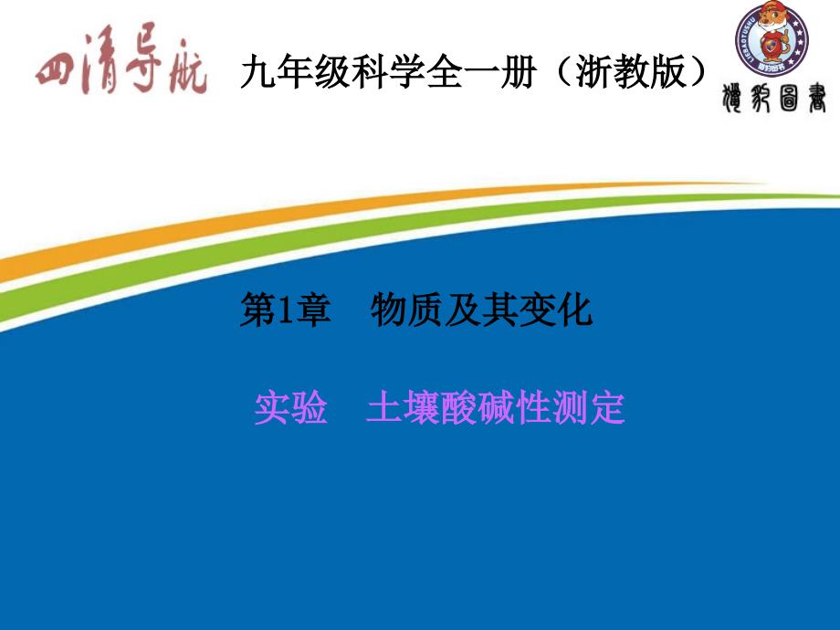 第1章物质及其变化第1章物质及其变化实验土壤酸碱性测定_第1页