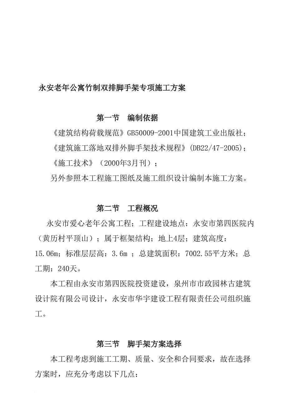 某老年公寓竹制双排脚手架专项施工设计.doc_第1页