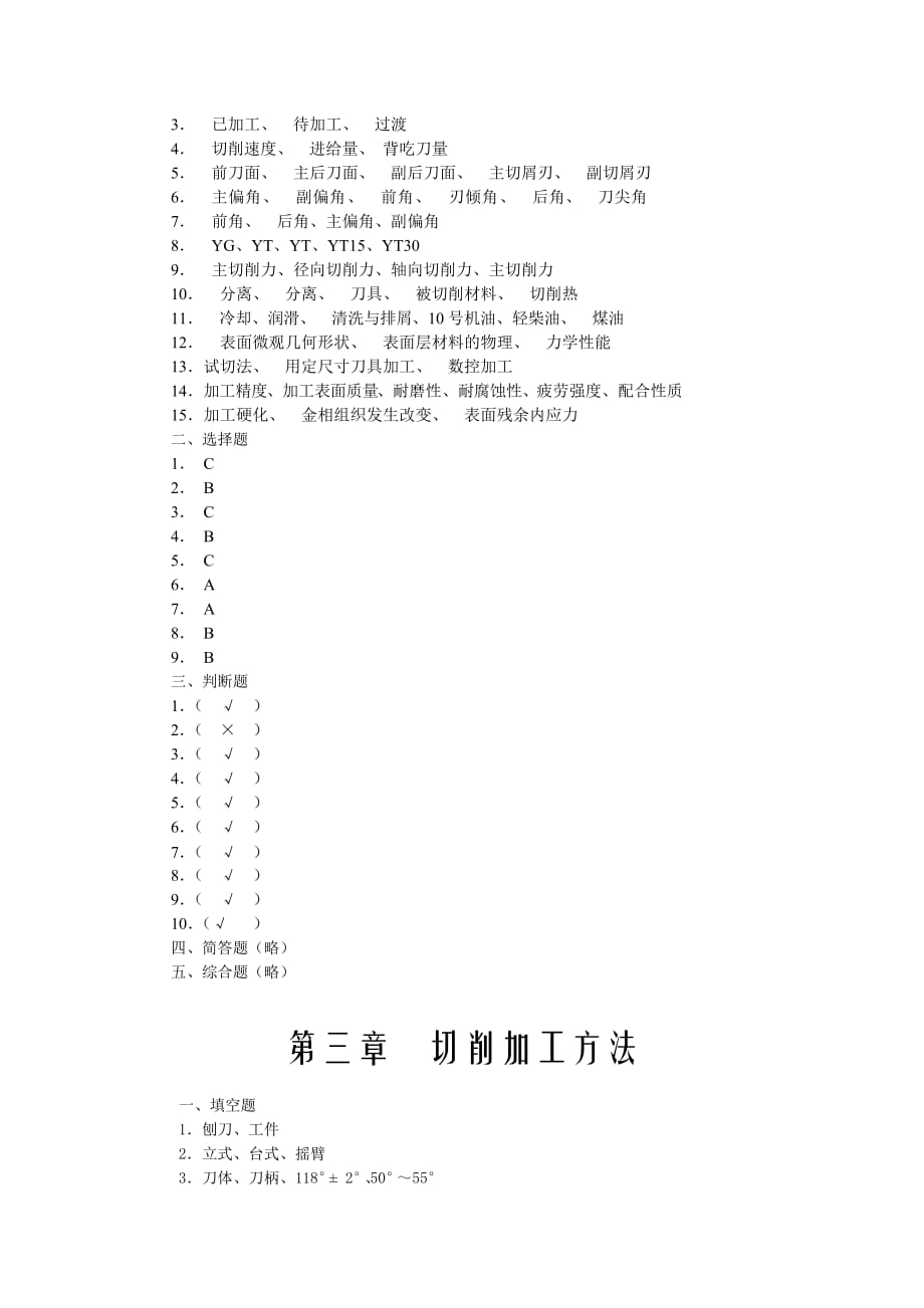 机械制造基础 习题答案作者 施梅仙 唐监怀 陈长浩 19826 参考答案_第2页