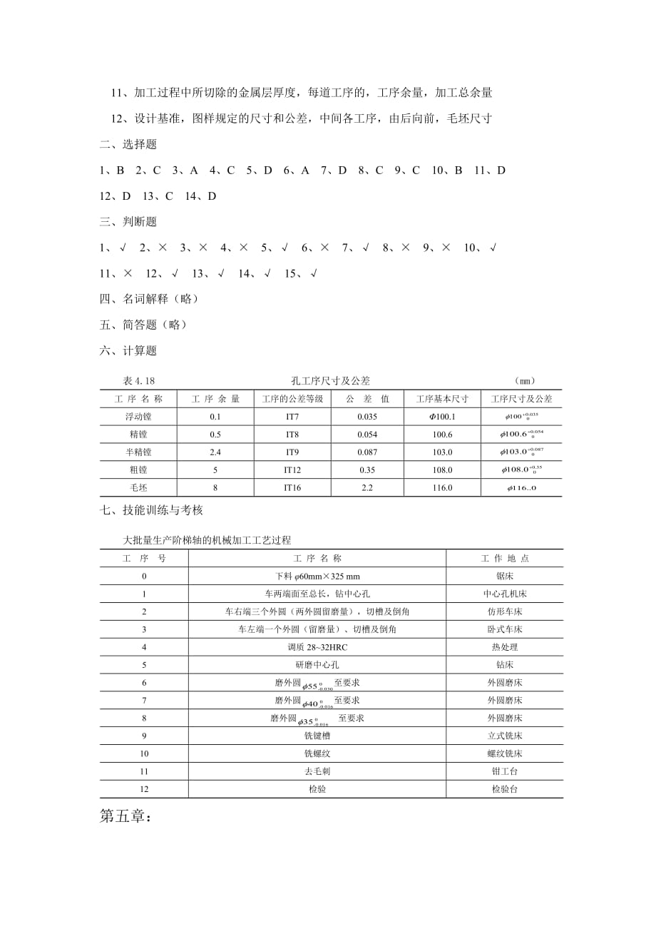 机械制造基础 习题答案作者 施梅仙 唐监怀 陈长浩 19826 参考答案_第4页