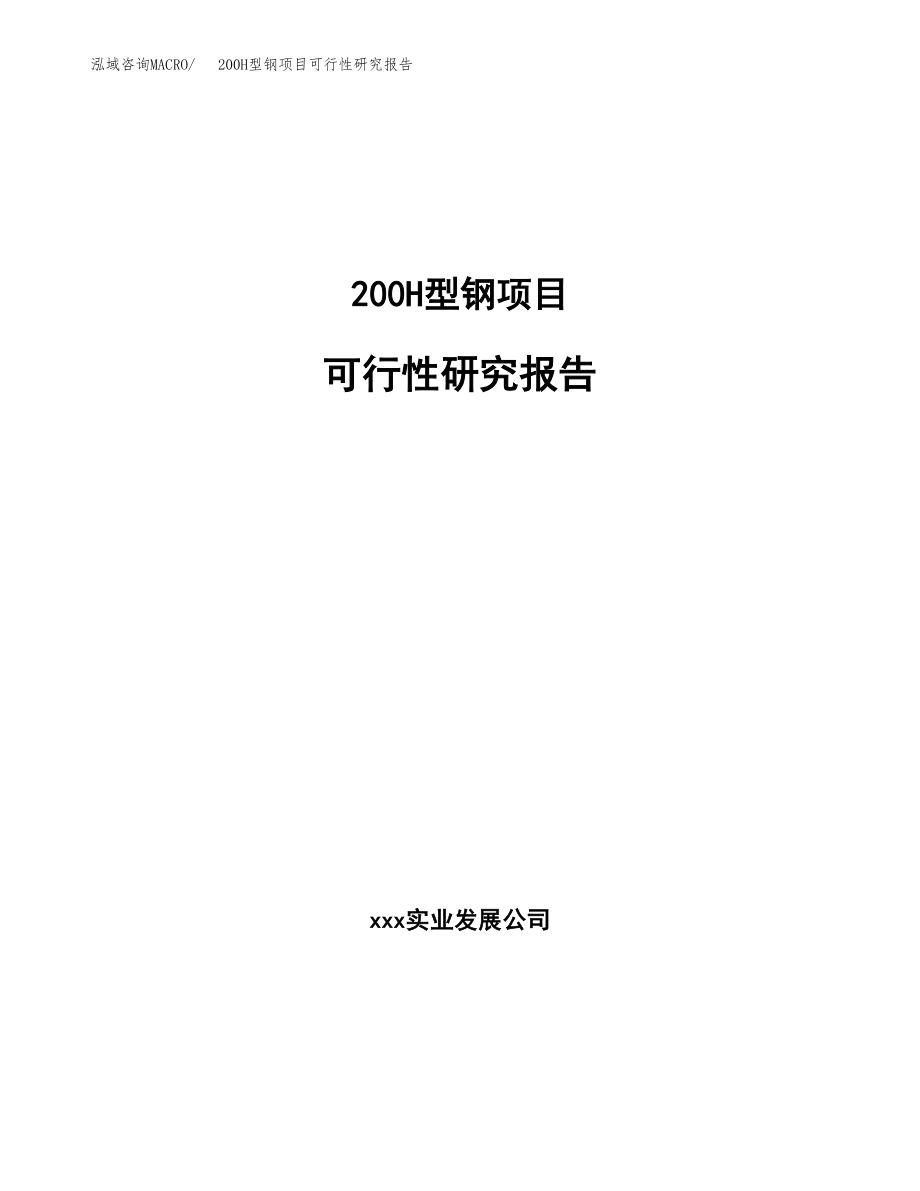 200H型钢项目可行性研究报告(拿地模板).docx_第1页