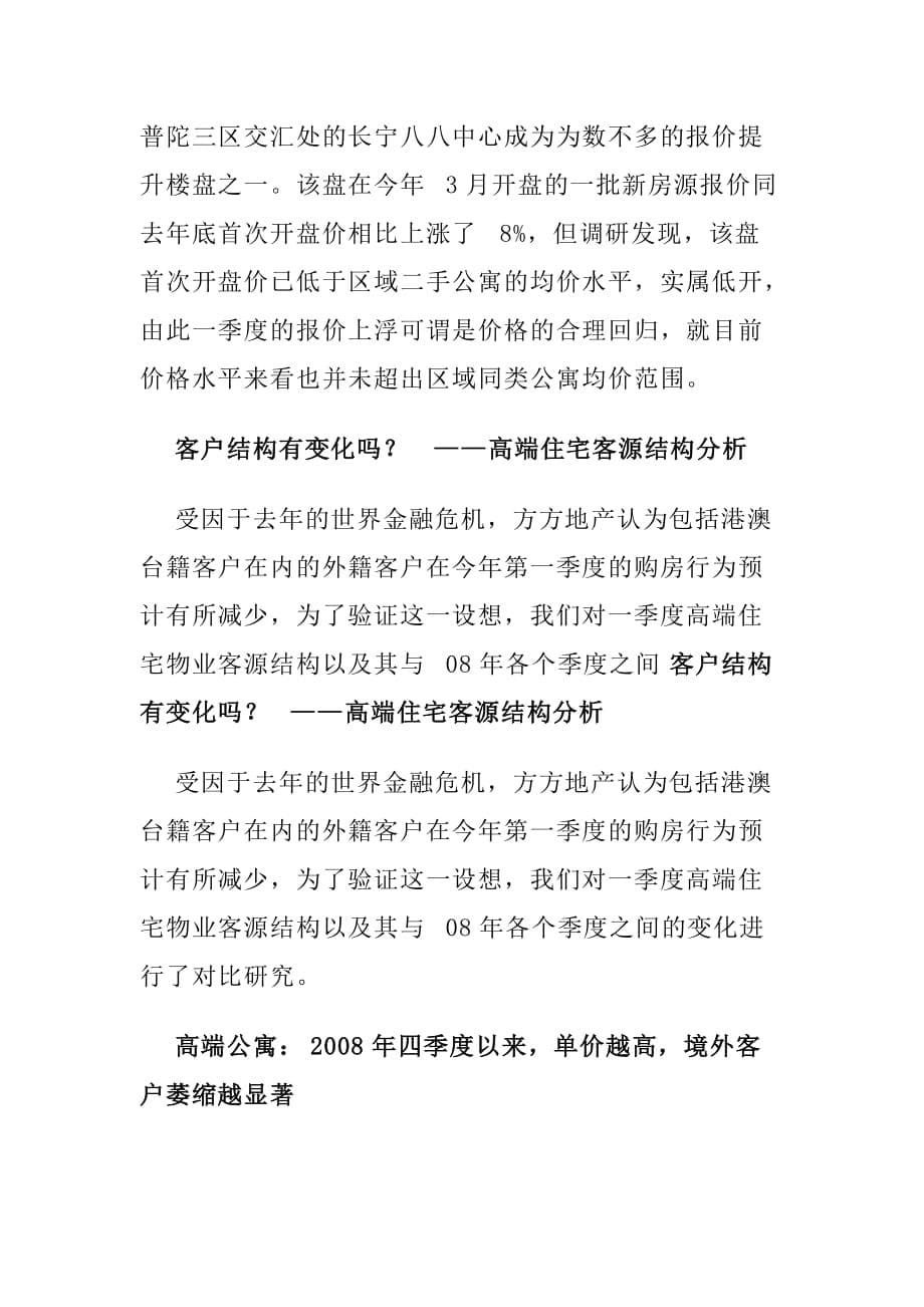某某年一季度上海高端住宅市场研究报告.doc_第5页