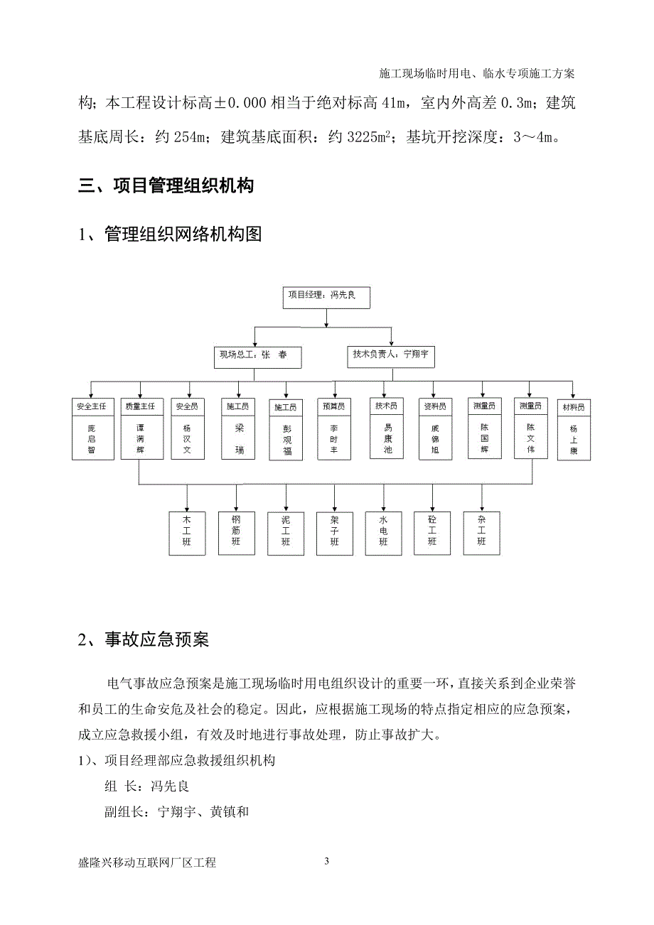 工程施工现场临时用电临水专项施工方案.doc_第3页