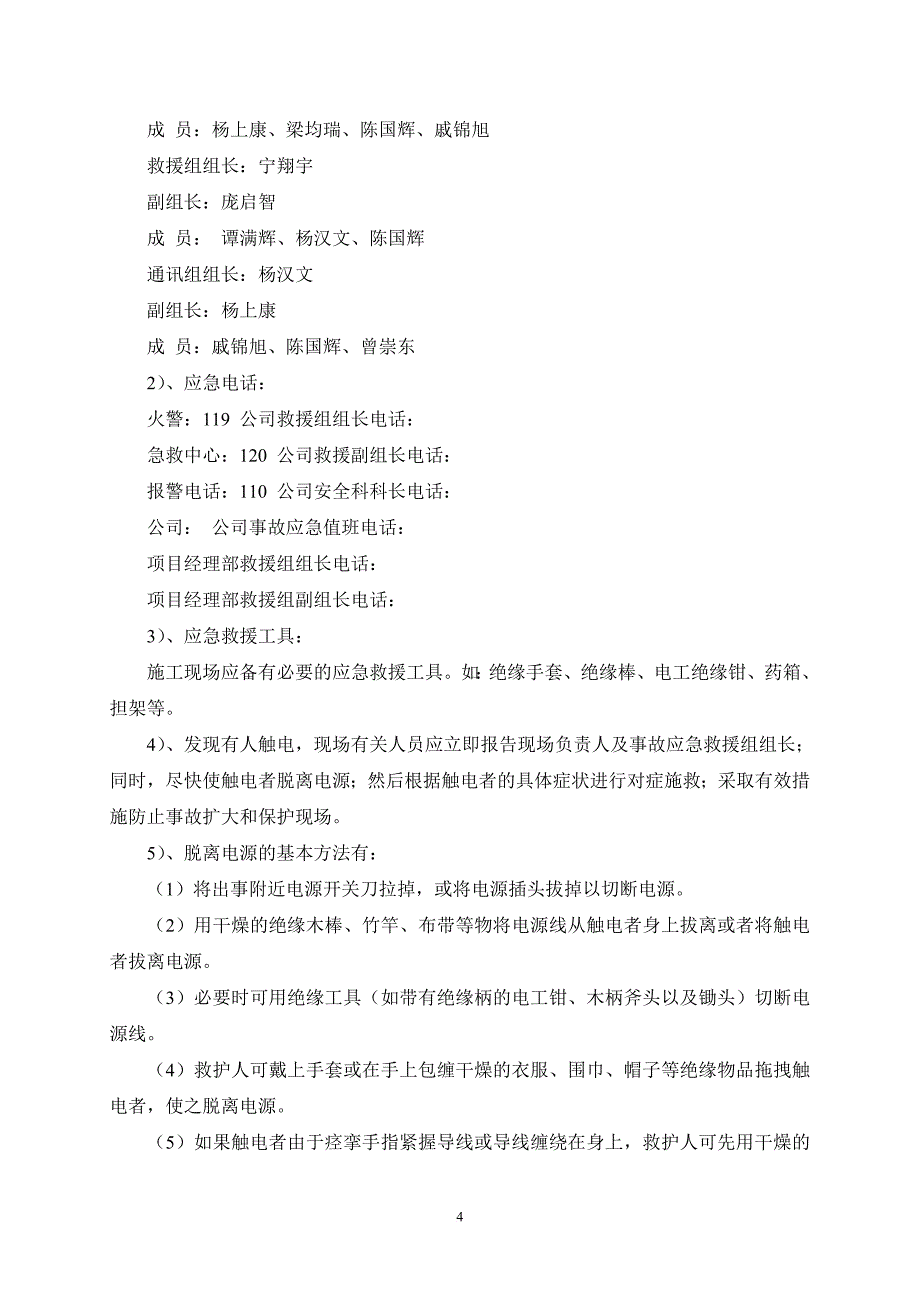 工程施工现场临时用电临水专项施工方案.doc_第4页