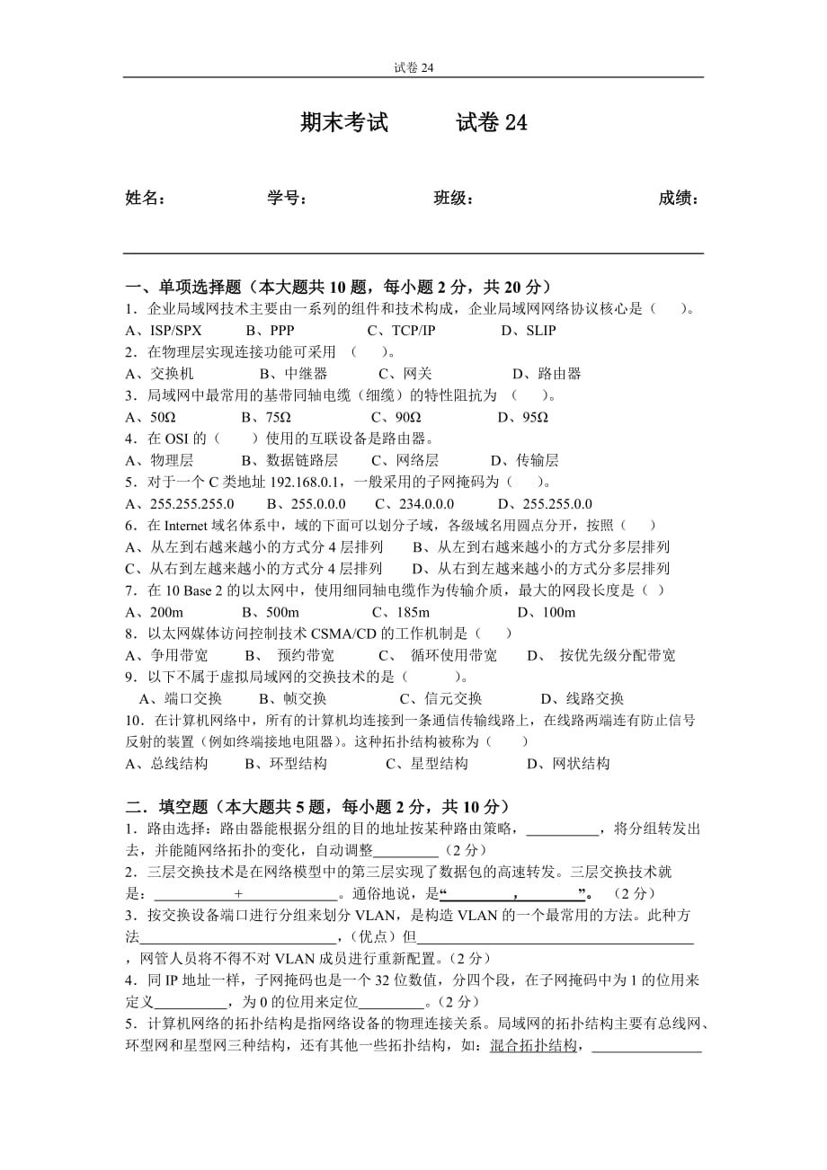 局域网技术与局域网组建 普通高等教育十一五 国家级规划教材 教学课件 ppt 斯桃枝配套习题 试卷24_第1页