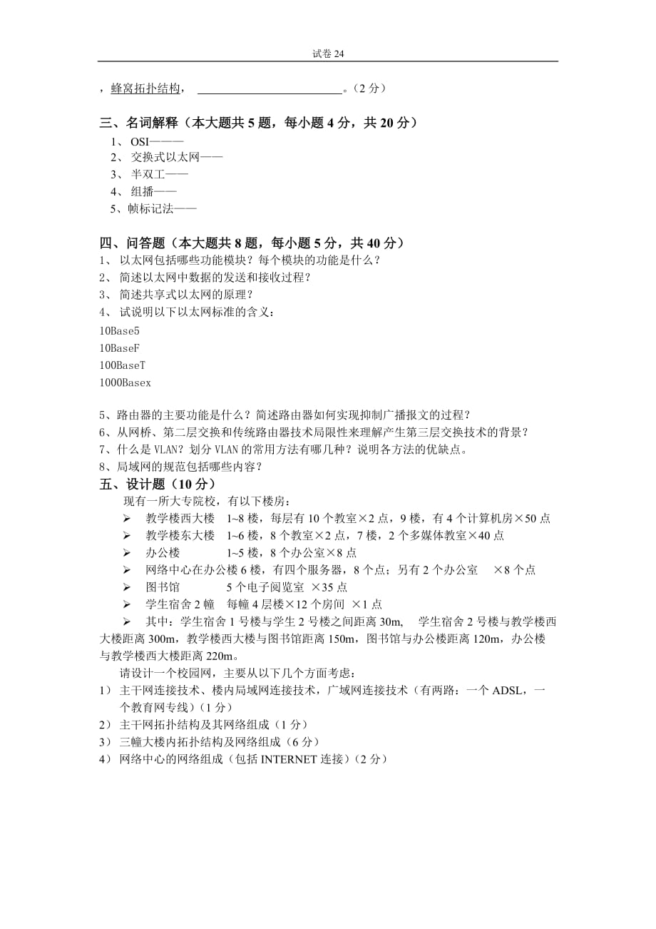 局域网技术与局域网组建 普通高等教育十一五 国家级规划教材 教学课件 ppt 斯桃枝配套习题 试卷24_第2页