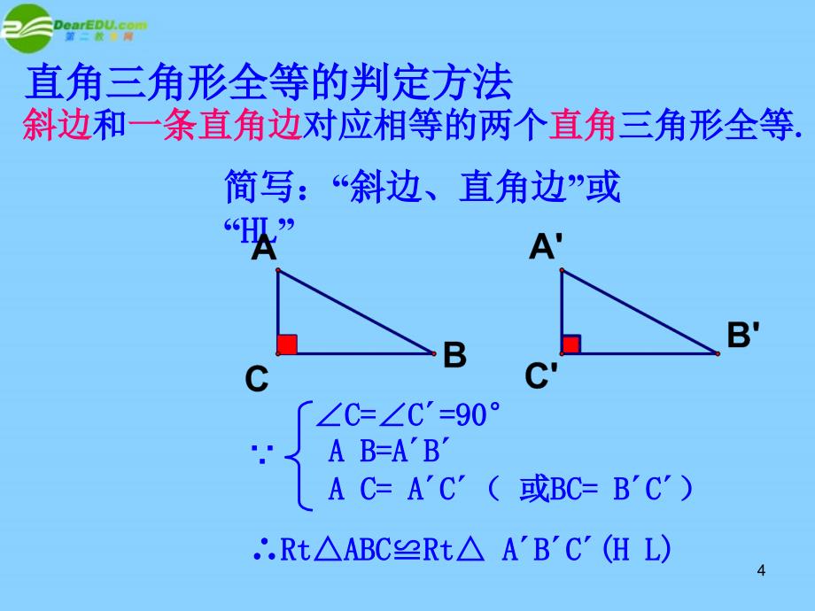 中学八年级数学上册-28-直角三角形的全等判定课件-浙教版_第4页