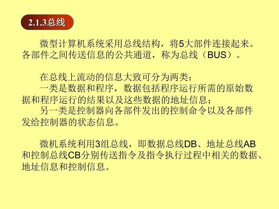 微型计算机原理与接口技术 教学课件 ppt 作者 吕林涛 主编 梁莉 宋继红 副主编第二章_第5页