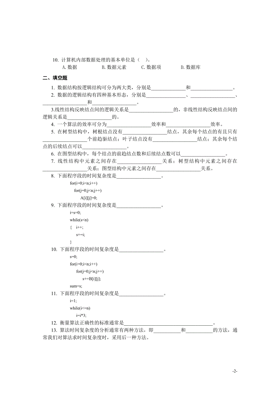 数据结构 教学课件 ppt 作者 孙凌　李丹习题答案 13994数据结构习题及参考答案_第2页