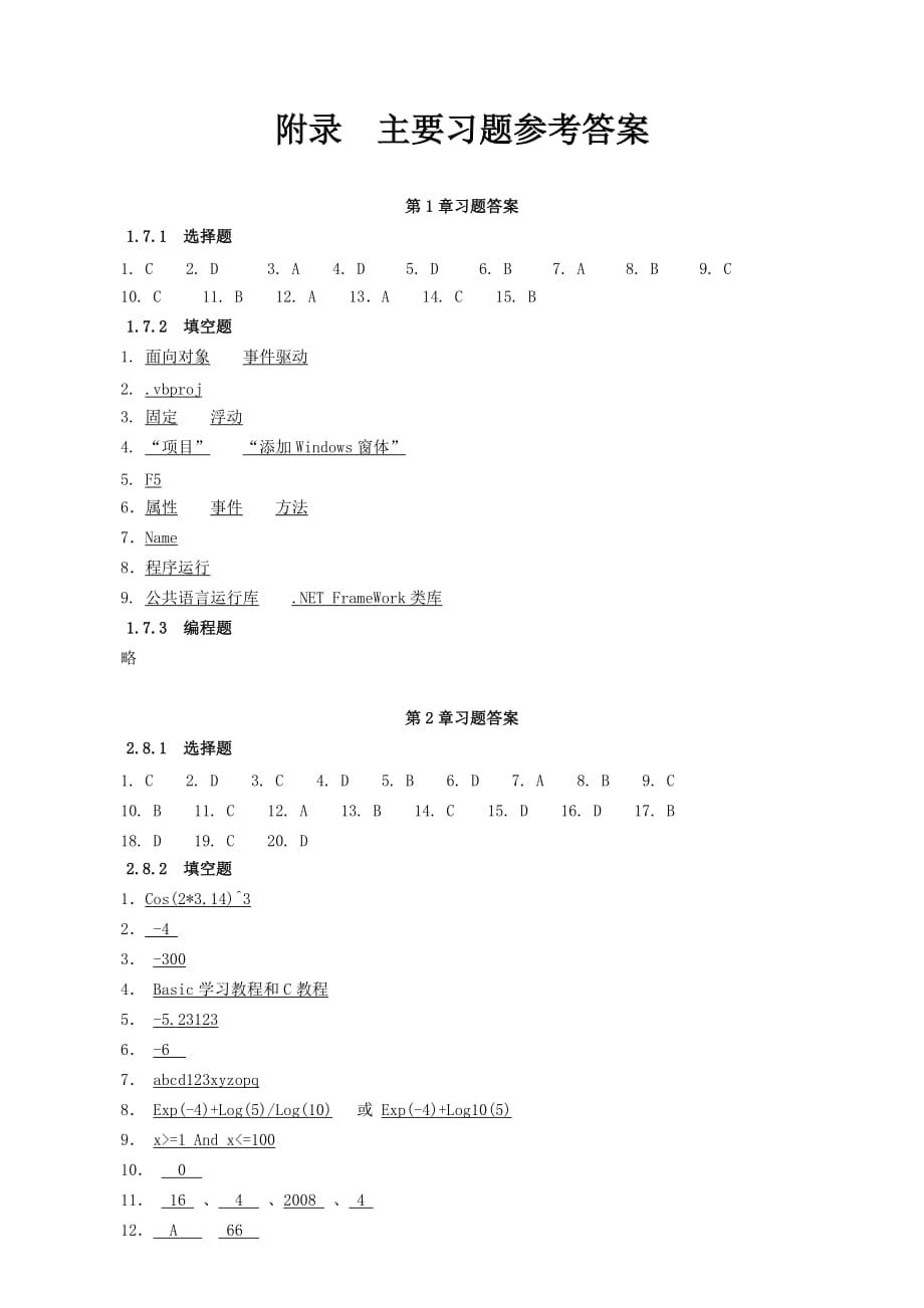 Visual Basic.NET程序设计教程 教学课件 ppt 作者 陈志泊习题答案 附录 习题参考答案_第1页