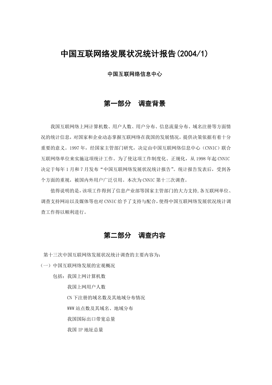 我国互联网络发展状况统计报告.doc_第3页