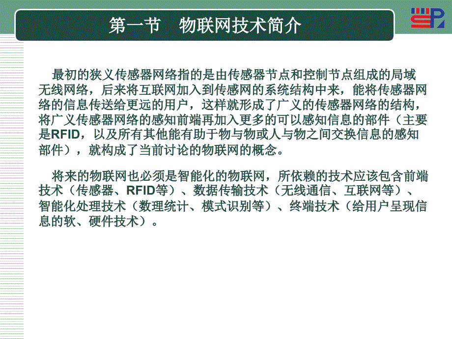 物联网 教学课件 ppt 作者 胡铮第三章 物联网的技术组成_第2页