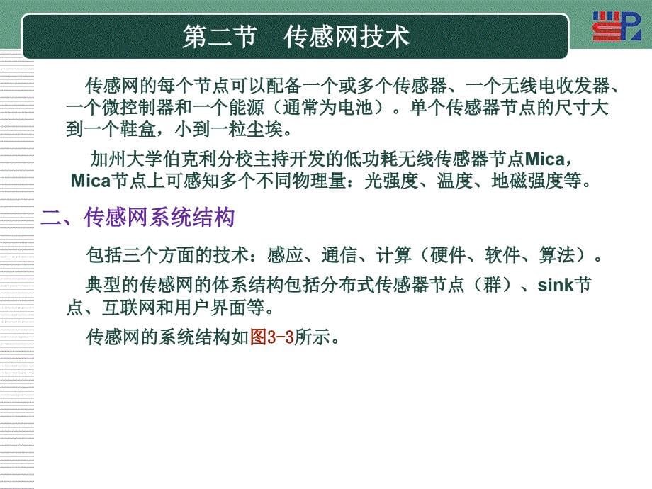 物联网 教学课件 ppt 作者 胡铮第三章 物联网的技术组成_第5页