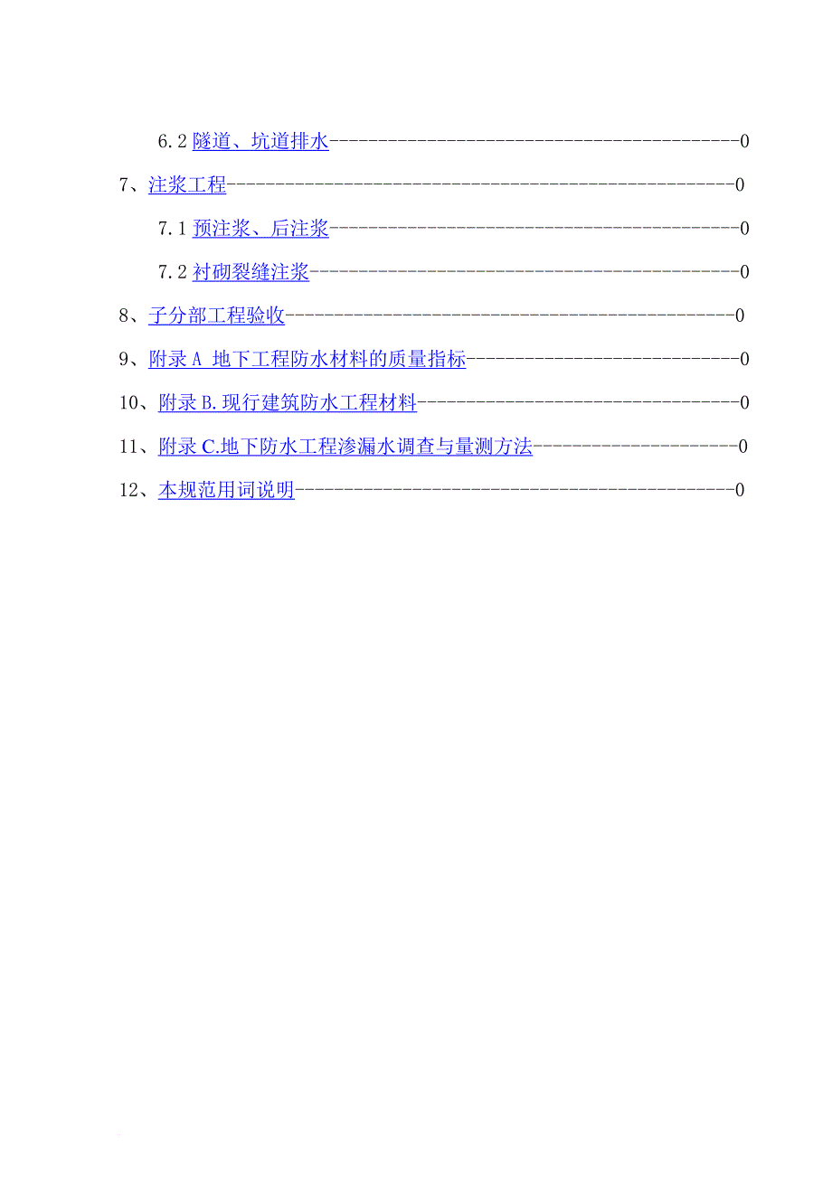 地下防水工程施工质量验收标准.doc_第2页