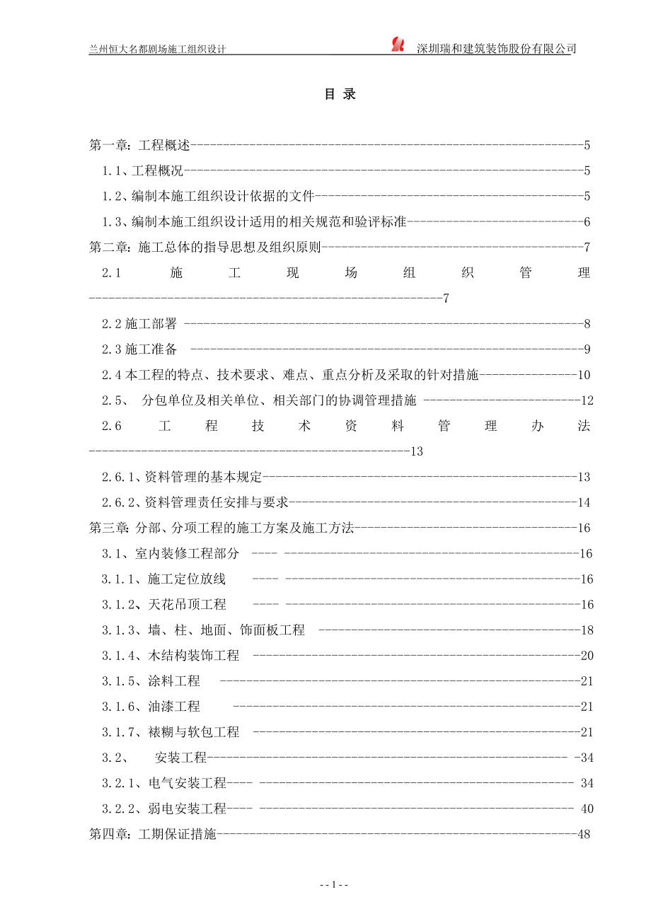 影院及室内外装修及外墙装修工程施工组织设计.doc_第2页