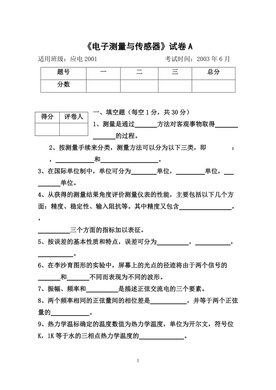 电子测量 教学课件 ppt 作者 杜志勇　王鲜芳配套习题 应电2001《电子测量与传感器》考试试卷A_第1页