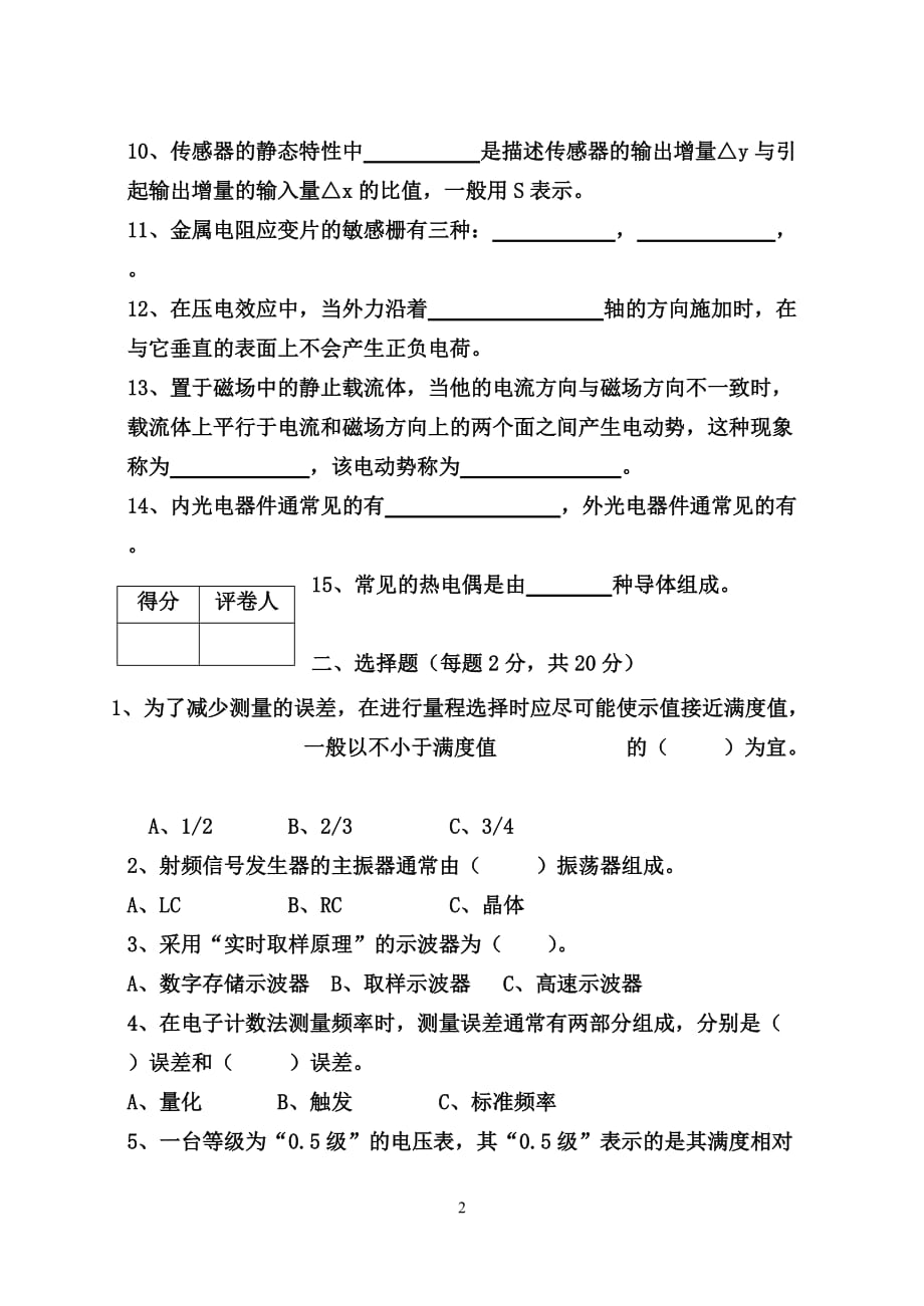 电子测量 教学课件 ppt 作者 杜志勇　王鲜芳配套习题 应电2001《电子测量与传感器》考试试卷A_第2页