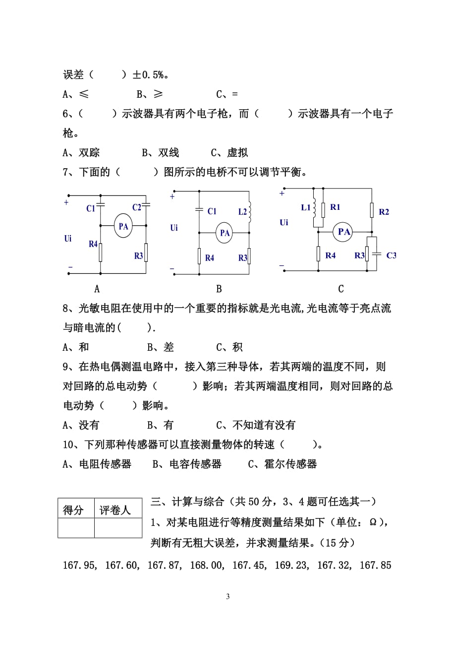 电子测量 教学课件 ppt 作者 杜志勇　王鲜芳配套习题 应电2001《电子测量与传感器》考试试卷A_第3页