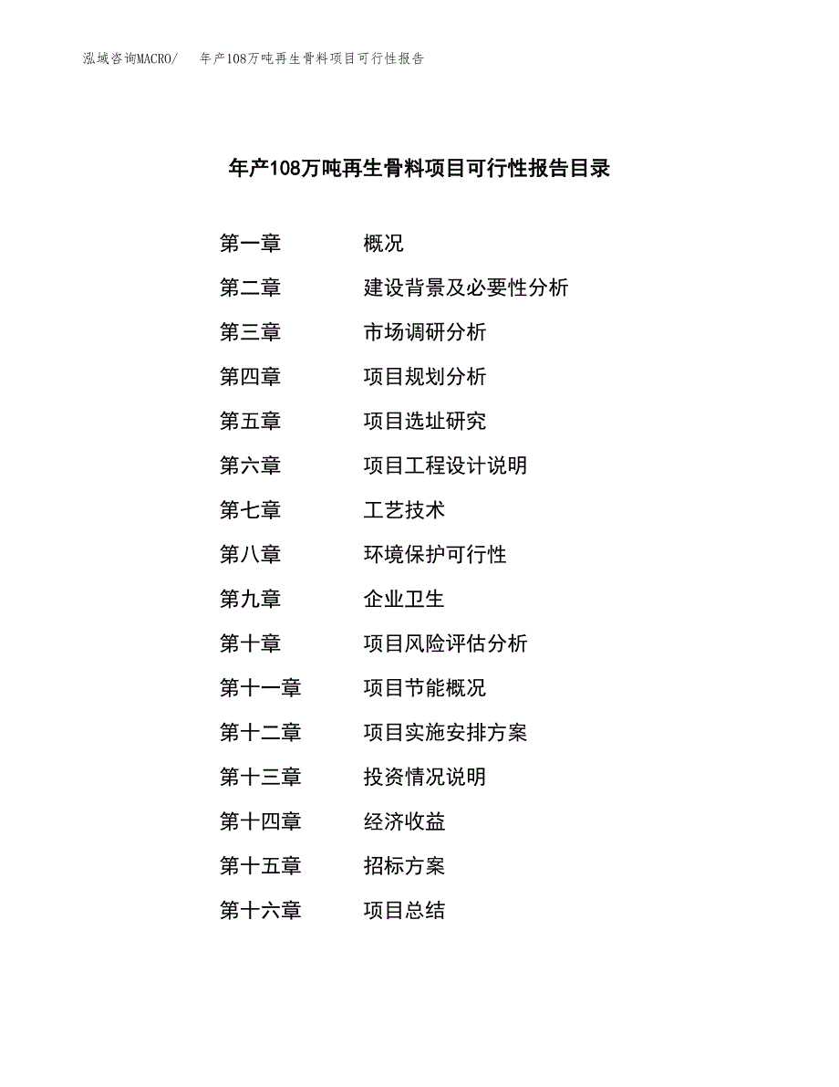 年产108万吨再生骨料项目可行性报告_第2页