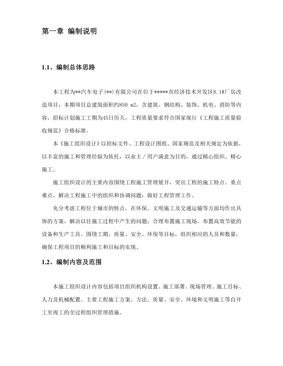 某汽车电子公司厂房改造项目施工组织设计.doc_第4页