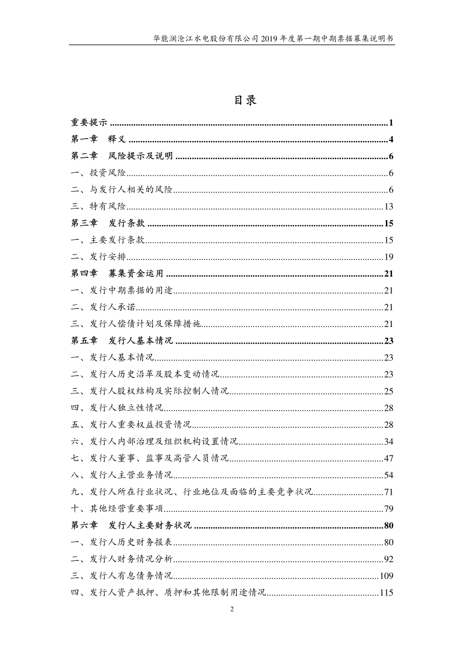 华能澜沧江水电股份有限公司2019年度第一期中期票据募集说明书_第3页