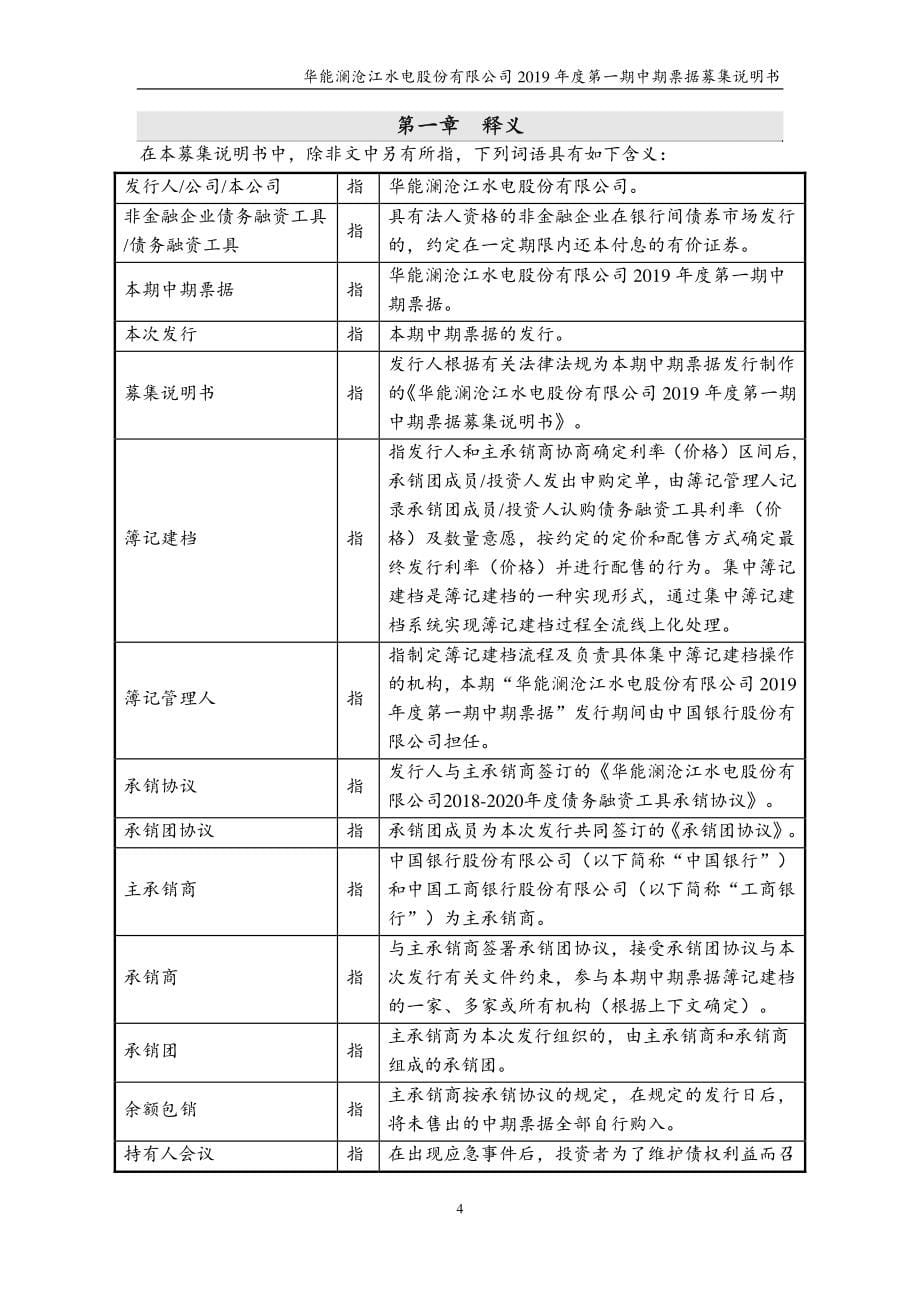 华能澜沧江水电股份有限公司2019年度第一期中期票据募集说明书_第5页