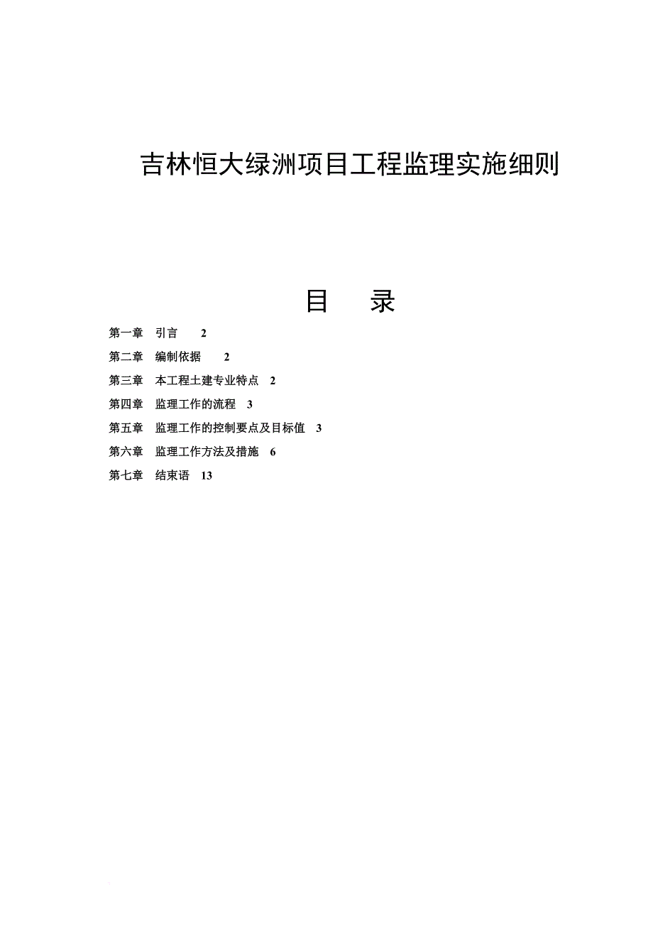 吉林某项目工程监理实施细则.doc_第1页