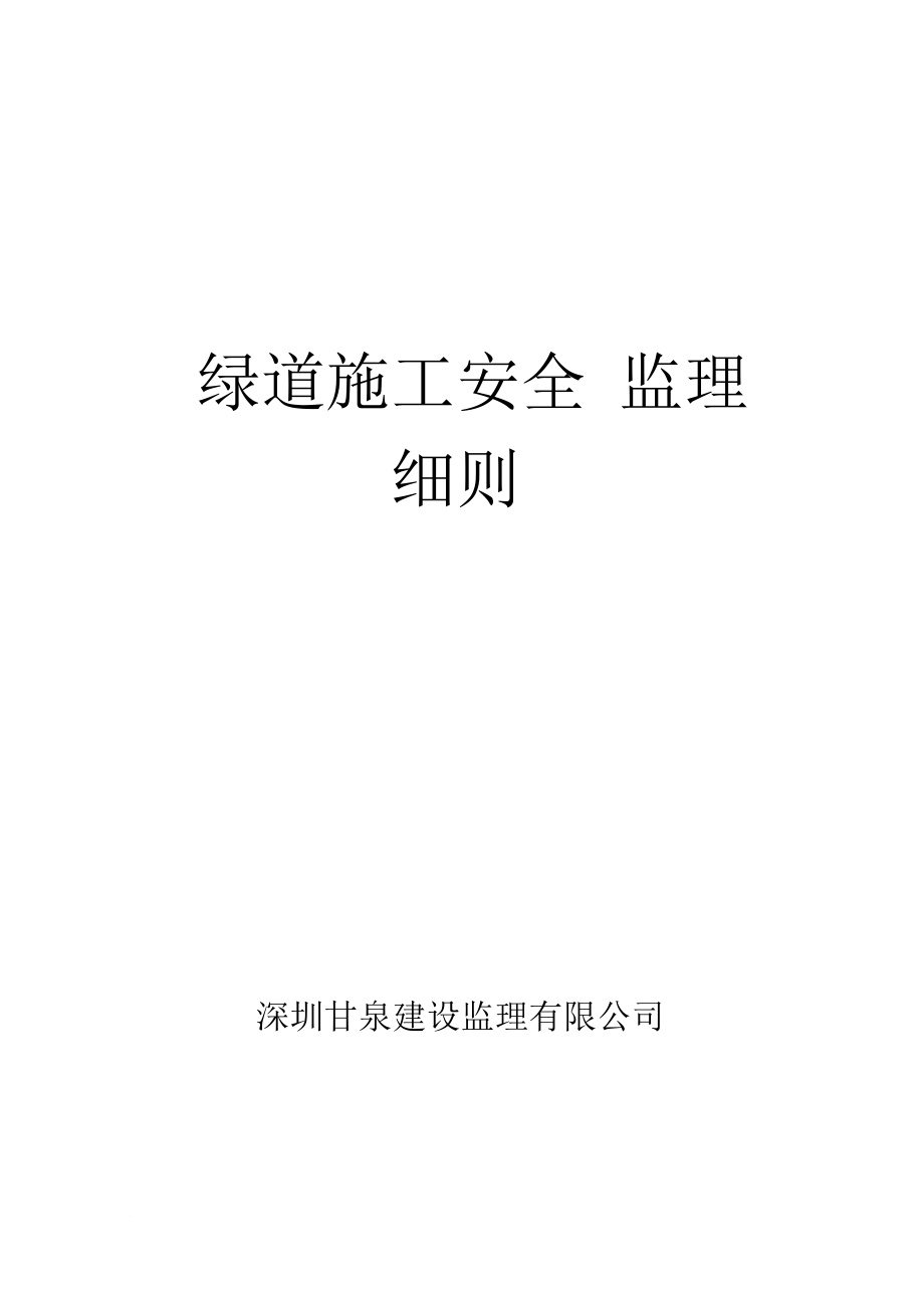 安全施工监理细则.doc_第1页