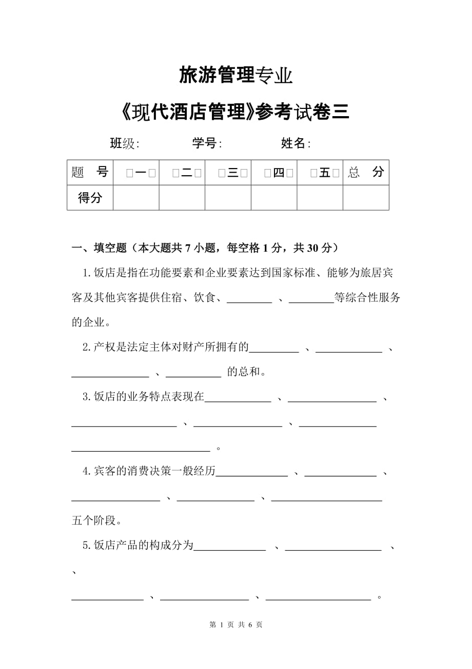 现代酒店管理 第二版 习题答案作者 程旭东 现代酒店管理参考试卷3_第1页