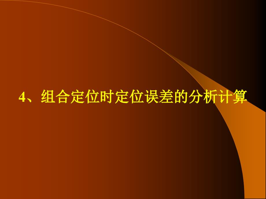 机床夹具设计 教学课件 ppt 作者 张权民 主编 史朝辉 主审10讲§2.5 定位误差的分析计算 (4)§2.6定位方案设计_第1页