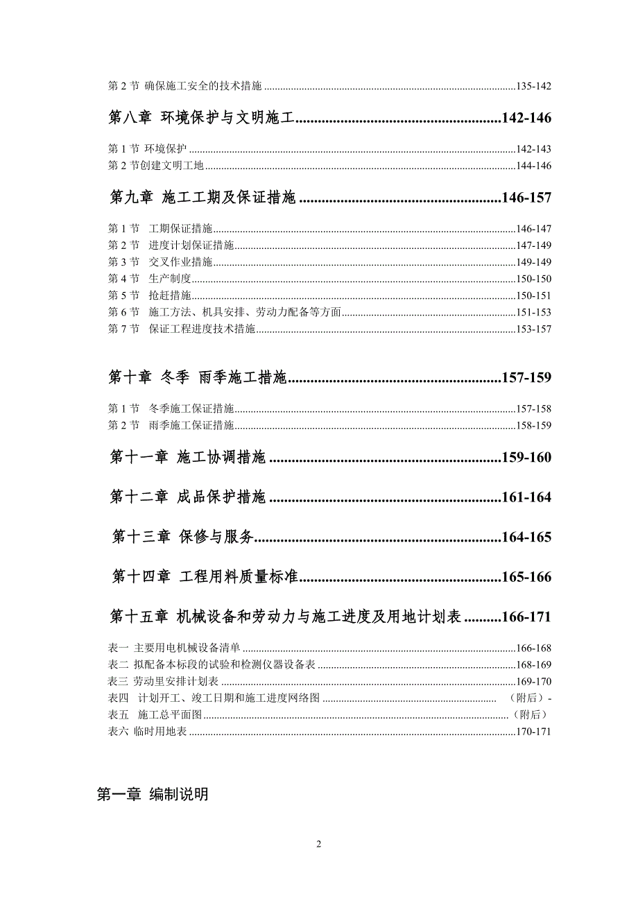 幼儿园门卫配电房工程施工组织设计.doc_第2页