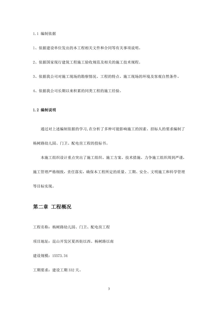 幼儿园门卫配电房工程施工组织设计.doc_第3页