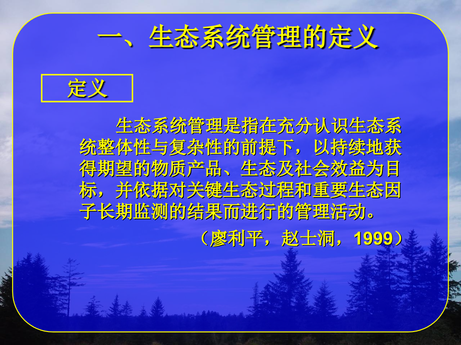 环境生态学导论盛连喜第九章生态系统管理_第4页