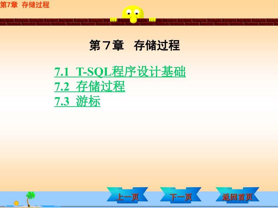 SQL Server数据库技术与实训 教学课件 ppt 作者 刘志成 罗耀军 主编chapter7_第1页