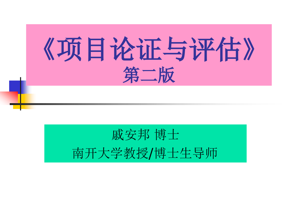 项目论证与评估 第2版 教学课件 ppt 作者 戚安邦 《项目论证与评估》第八章课件_第1页