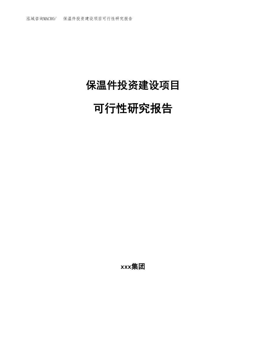 保温件投资建设项目可行性研究报告（拿地模板）_第1页