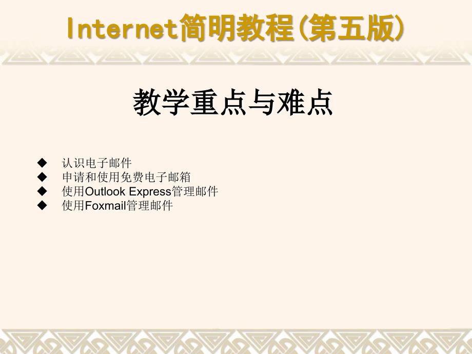 Internet简明教程（第五版） 教学课件 ppt 作者 978-7-302-17512-404_第2页