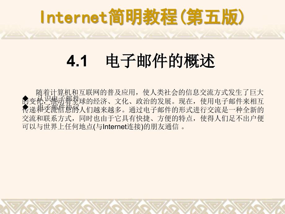 Internet简明教程（第五版） 教学课件 ppt 作者 978-7-302-17512-404_第3页