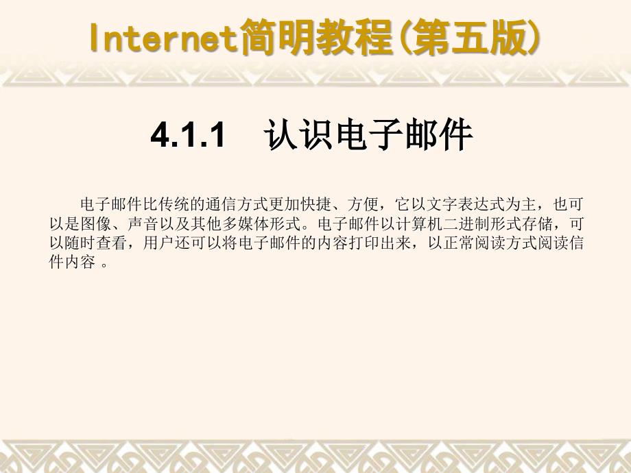 Internet简明教程（第五版） 教学课件 ppt 作者 978-7-302-17512-404_第4页