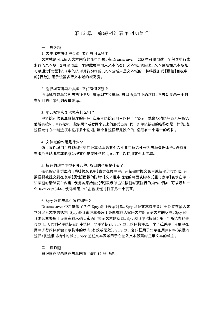 Dreamweaver CS5网页制作基础教程 第2版  教学课件 ppt 作者  王君学第12章习题答案_第1页