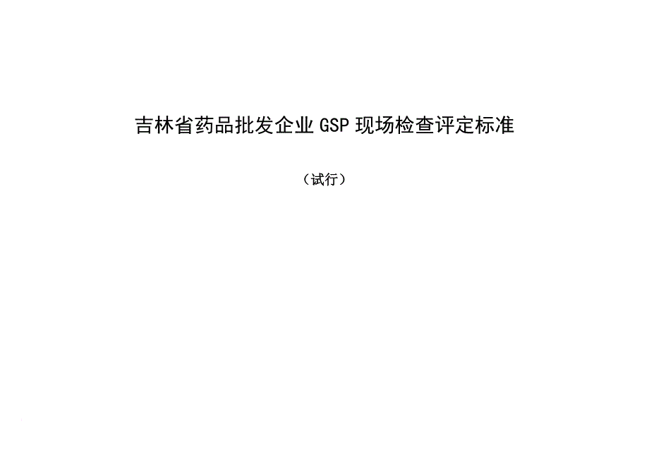 某省药品批发企业gsp现场检查评定标准.doc_第1页