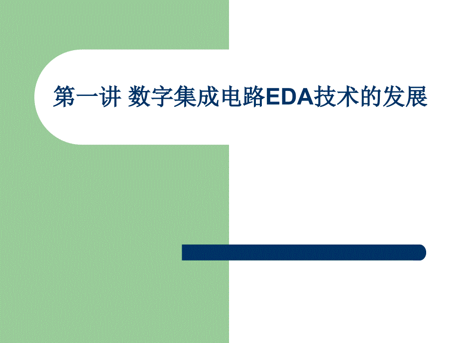 第1讲数字集成电路EDAD技术的发展课件_第1页