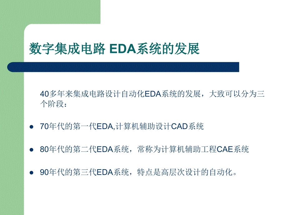 第1讲数字集成电路EDAD技术的发展课件_第3页