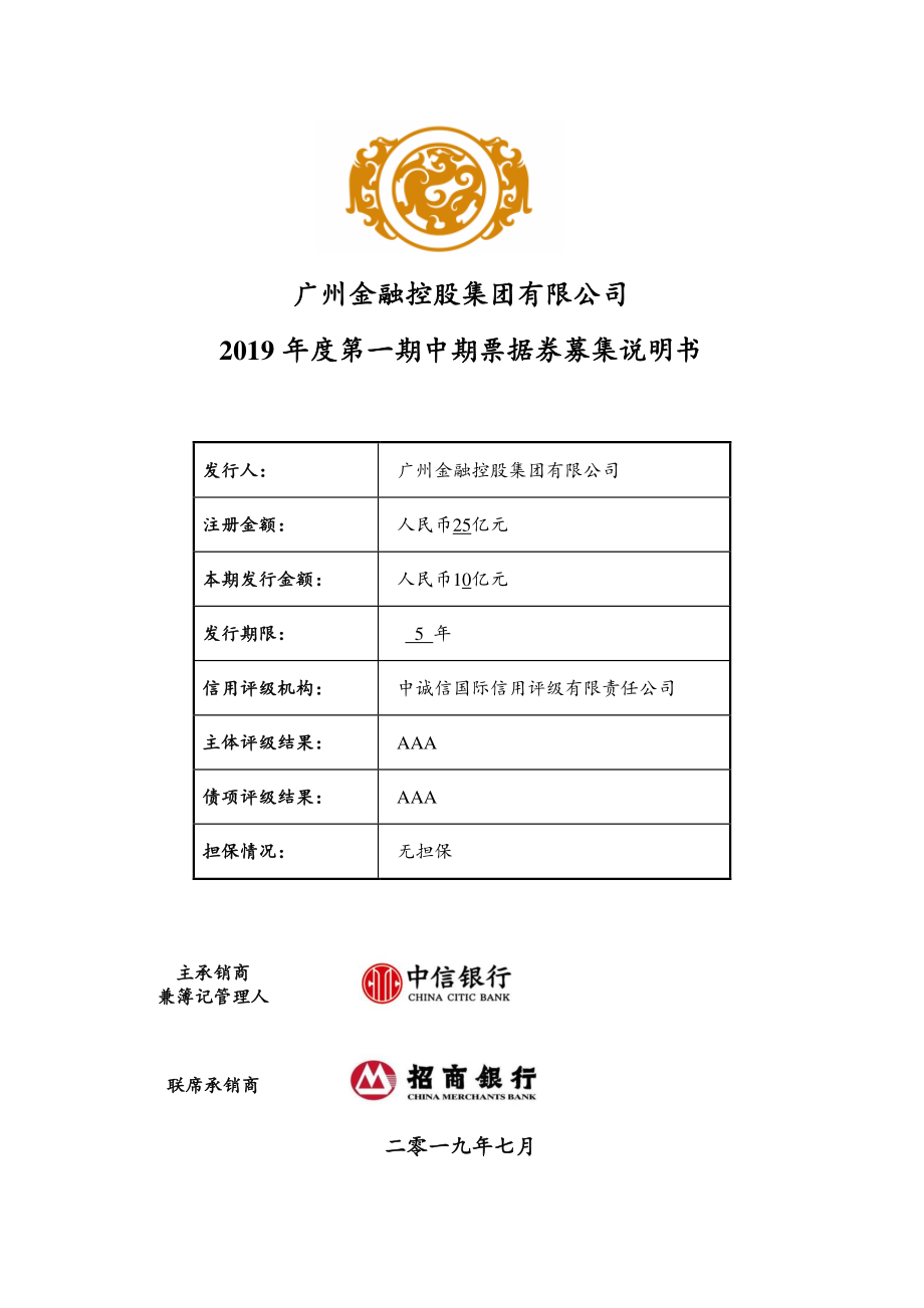 广州金融控股集团有限公司2019年度第一期中期票据募集说明书_第1页