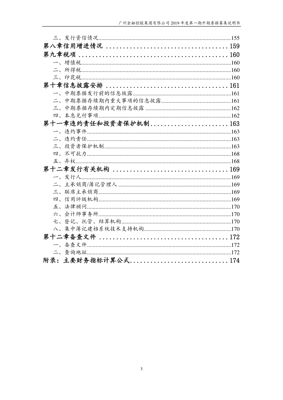 广州金融控股集团有限公司2019年度第一期中期票据募集说明书_第4页