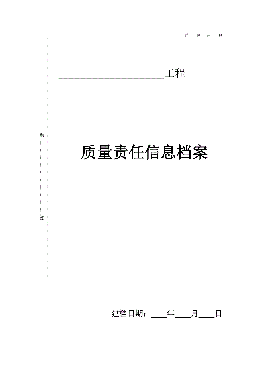 工程质量责任信息档案.doc_第1页